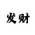 一分快3买单双技巧方法